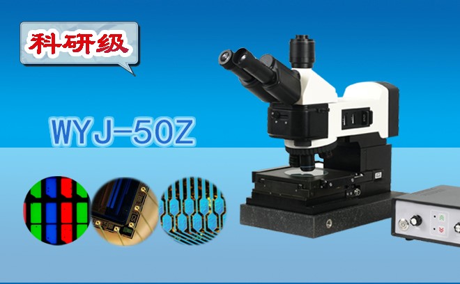 全自动暗场金相显微镜WYJ-50Z