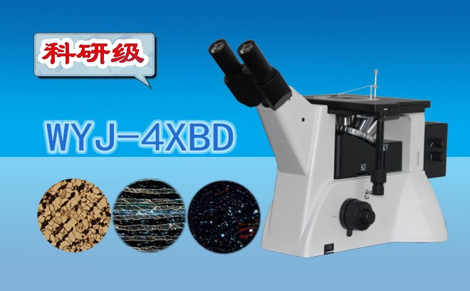 科研级暗场金相显微镜WYJ-4XBD