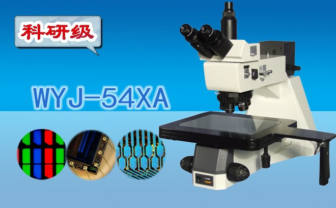 明暗场三目金相显微镜WYJ-54XA