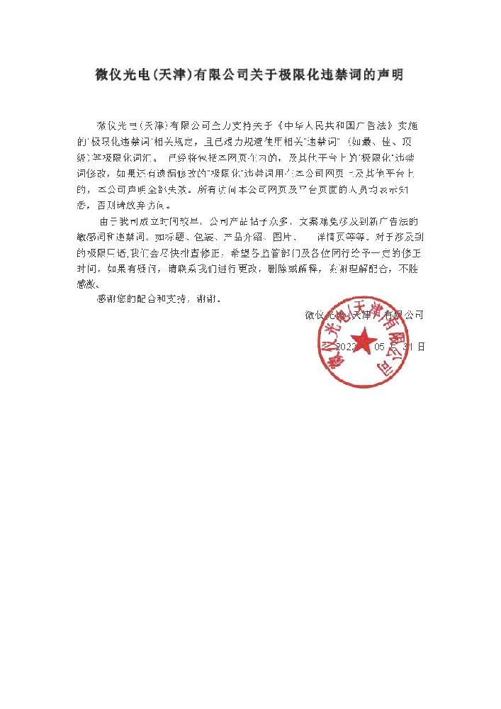微仪光电（天津）有限公司关于极限化违禁词的声明